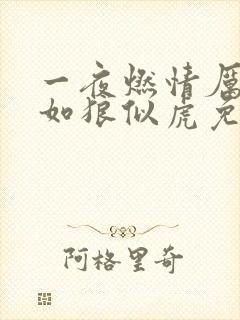 一夜燃情厉先生如狼似虎免费阅读