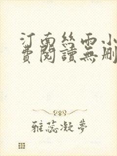 汀南丝雨小说免费阅读无删减