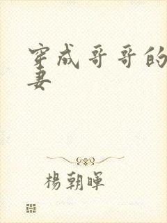 穿成哥哥的未婚妻