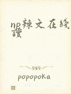 np辣文在线阅读