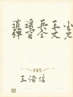 逍遥兵王小说无弹窗全文免费阅读