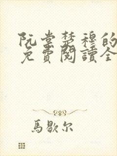 阮棠楚穆的小说免费阅读全文