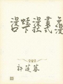 漫蛙漫画免费入口下拉式漫画