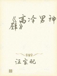 《高冷男神住隔壁》