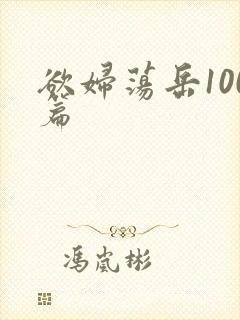 欲妇荡岳100篇