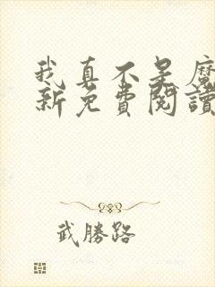 我真不是魔神最新免费阅读
