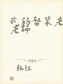我的启蒙老师袁老师封面