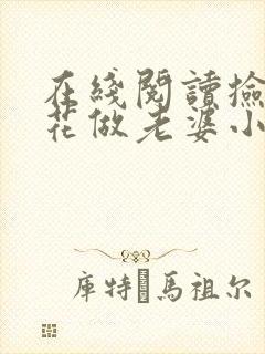 在线阅读捡个校花做老婆小说封面