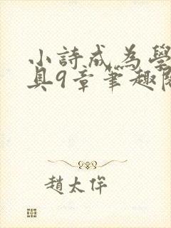 小诗成为学校教具9章笔趣阁