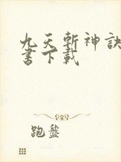 九天斩神诀电子书下载封面