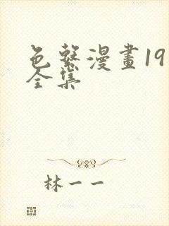 色系漫画19禁全集