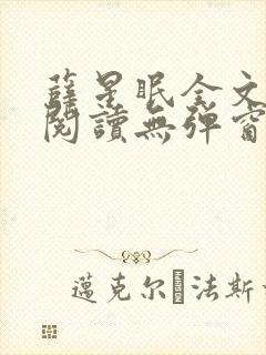 薛星眠全文免费阅读无弹窗笔趣阁封面