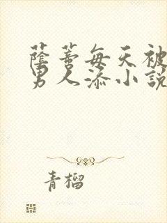 荫蒂每天被三个男人添小说