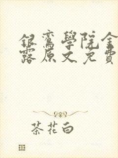 银鸾学院金银花露原文免费读书