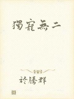 独宠无二