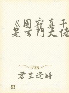 《团宠真千金竟是玄门大佬》
