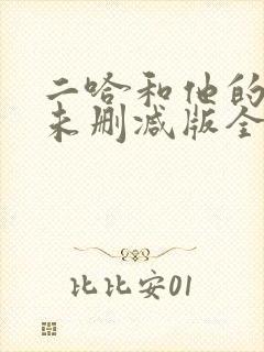 二哈和他的白猫未删减版全文阅读封面