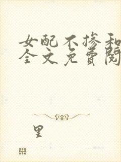 女配不掺和快穿全文免费阅读封面