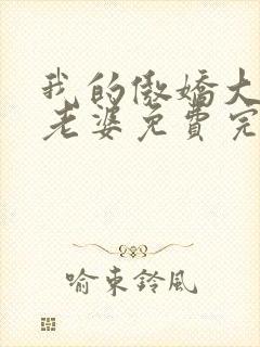 我的傲娇大小姐老婆免费完整版