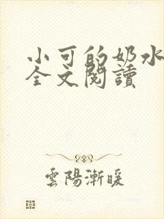 小可的奶水在线全文阅读