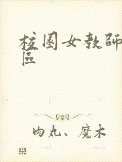 校园女教师之禁区