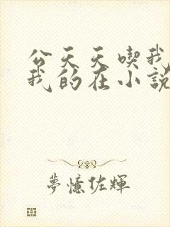公天天吃我奶躁我的在小说封面
