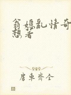 翁媳乱情奇思妙想著
