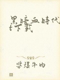 黑暗血时代txt下载封面
