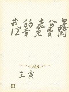 我的老公是只狗12章免费阅读小说