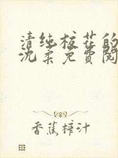 清纯校花的日常沈柔免费阅读小说封面