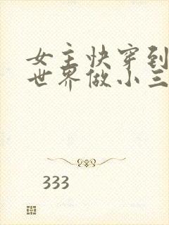 女主快穿到各个世界做小三