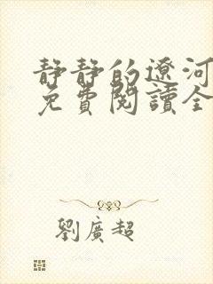 静静的辽河小说免费阅读全文最新