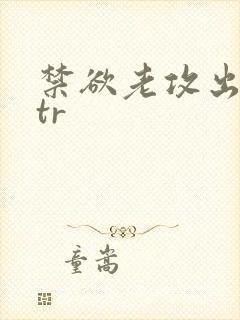 禁欲老攻出轨ntr
