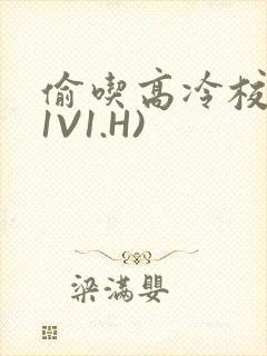 偷吃高冷校草(1V1.H)封面