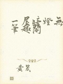 一屋暗灯无删减笔趣阁