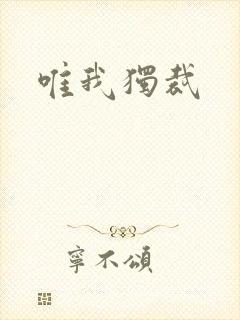 唯我独裁封面
