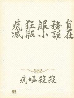 疯狂服务员无删减版小说在线阅读