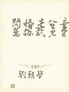 闪婚老公竟是亿万总裁免费阅读下载