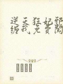 逆天狂妃邪王别缠我免费阅读全文