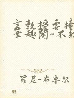 言教授要撞坏了笔趣阁-不给面子-鹧鸪哨
