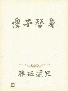 傻子替身
