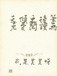 天倾之后笔趣阁免费阅读无弹窗封面