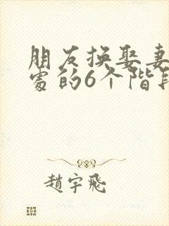 朋友换娶妻后相处的6个阶段封面