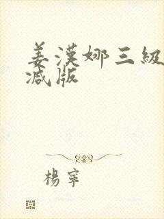 姜汉娜三级无删减版封面