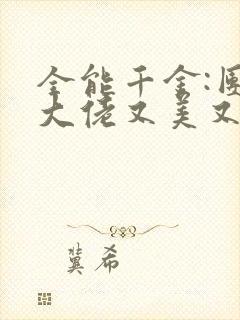 全能千金:团宠大佬又美又飒