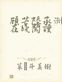 顾芒陆承洲小说在线阅读