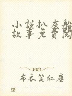 小说扒灰船上的故事免费阅读