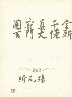 团宠真千金竟是玄门大佬新章节