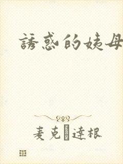 诱惑的姨母