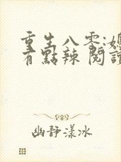 重生八零:媳妇有点辣 阅读